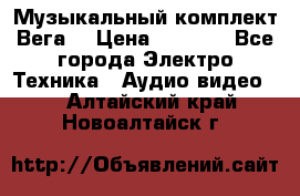 Музыкальный комплект Вега  › Цена ­ 4 999 - Все города Электро-Техника » Аудио-видео   . Алтайский край,Новоалтайск г.